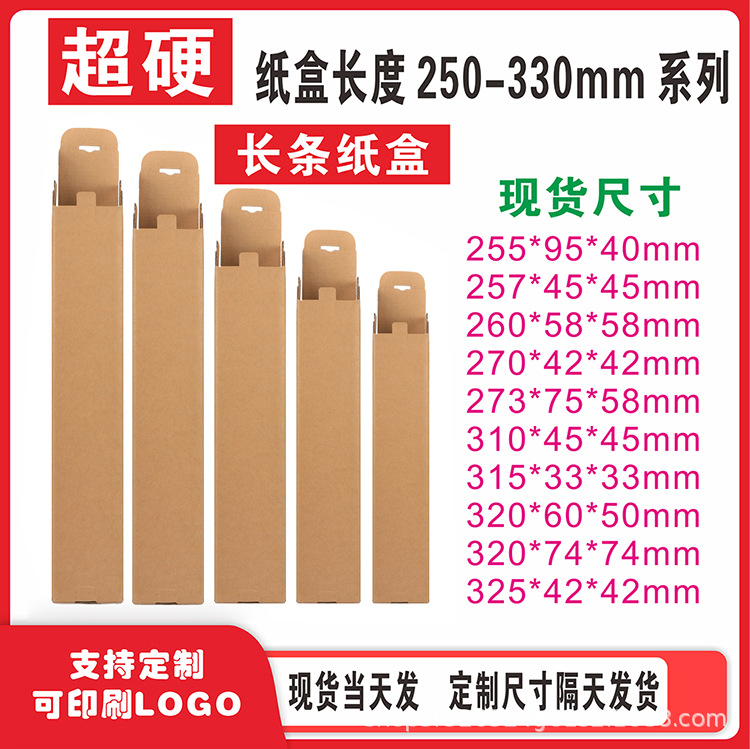 长条纸箱 纸盒长度250-330mm系列五金电子产品包装盒细长条小盒子