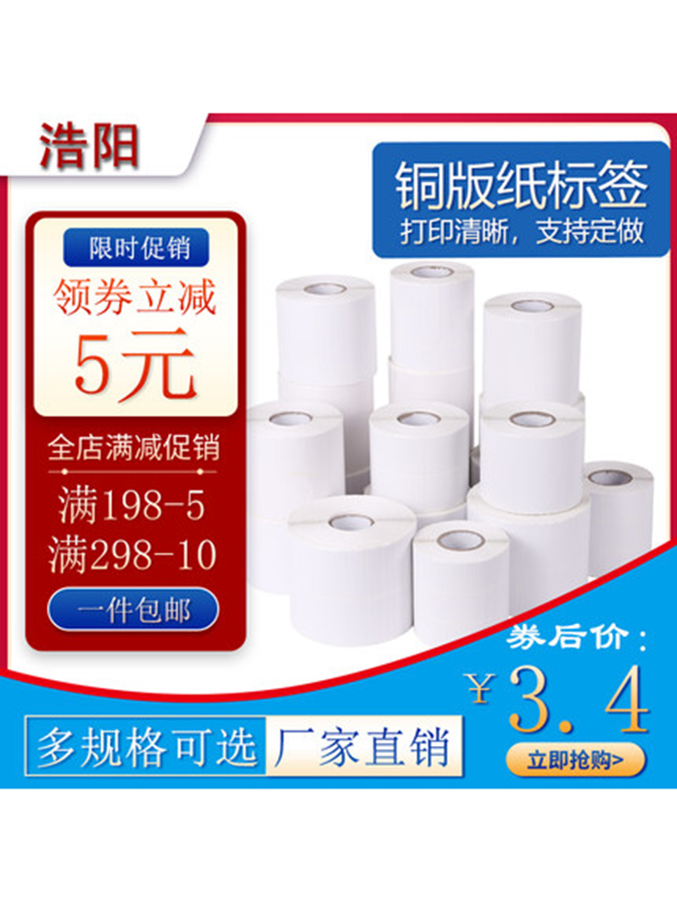 80克铜版标签打印纸30 40 50 60 70 80 90 100x100碳带打印机条码