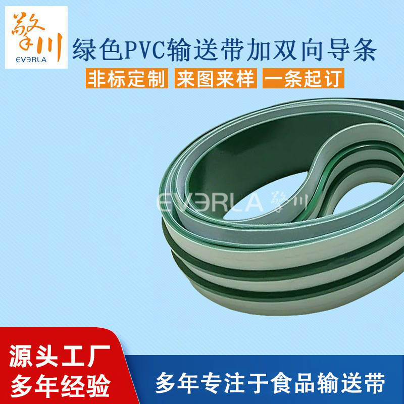 绿色PVC输送带加双向导条防跑偏耐磨印刷机传送带工业皮带定制