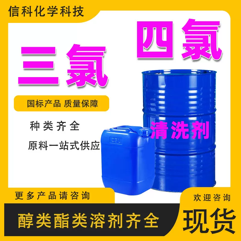 滨化工业级三氯铝板清洗剂乙烯 4氯干洗剂乙烯三氯四氯清洗剂
