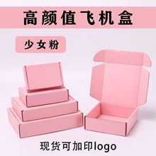 厂家直售粉色飞机盒包装盒快递防压抗摔打包盒加大羽绒服纸盒加厚