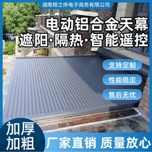 遮陽簾天幕簾陽光房隔熱天棚簾鋁合金戶外伸縮防曬卷簾篷智能伸縮