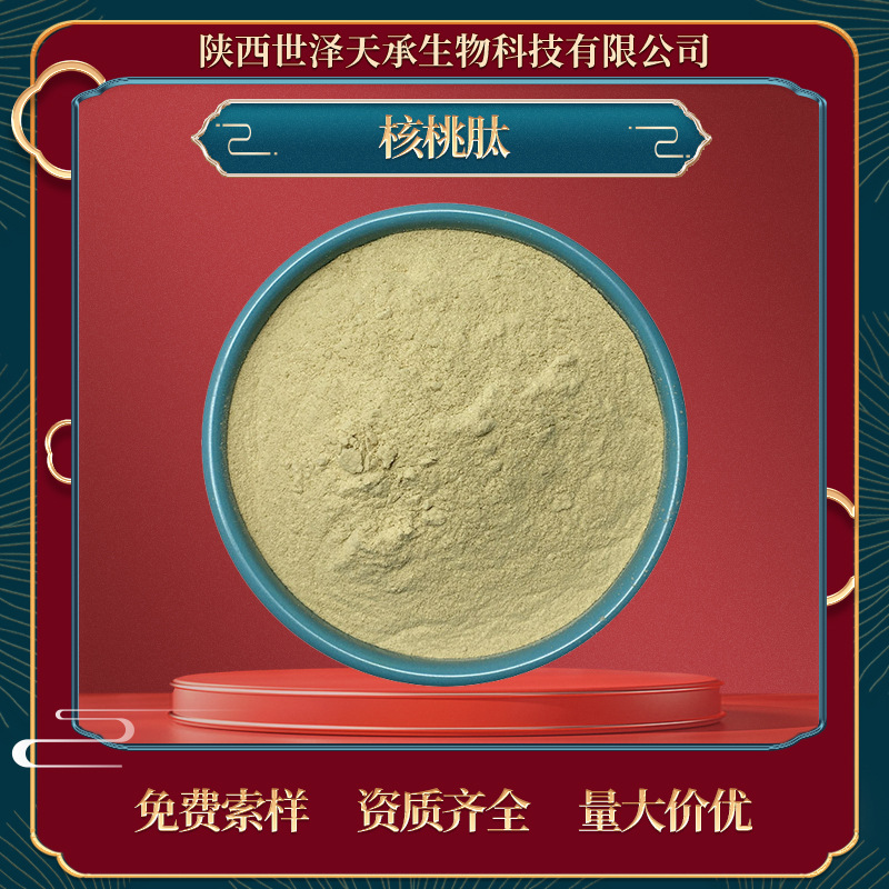 核桃肽98% 核桃低聚肽 核桃提取物核桃小分子肽粉 水溶性核桃肽