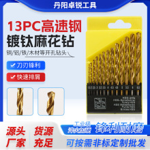 批发轴承钢麻花钻13pc镀钛直柄麻花钻套装