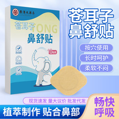 香港大薬局の蒼耳の鼻舒贴源工場の震え音鼻がかゆい鼻水鼻舒贴