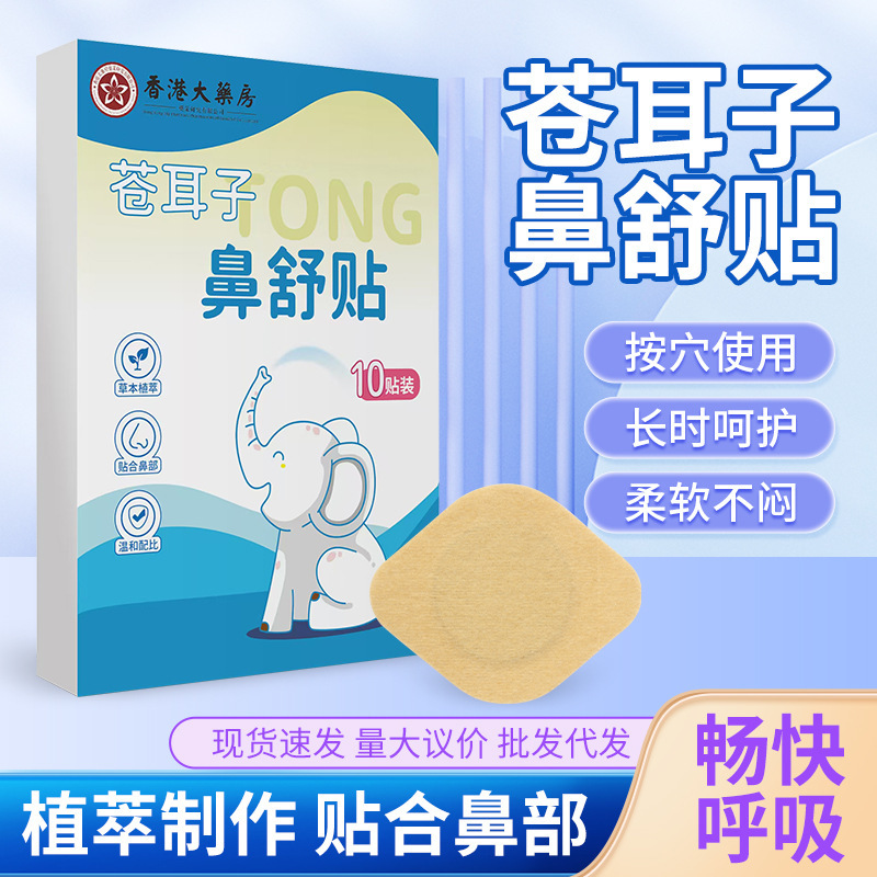 香港大薬局の蒼耳の鼻舒贴源工場の震え音鼻がかゆい鼻水鼻舒贴|undefined