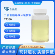 TT386多官能橡胶耐高温黄变环氧树脂替代TDE90 S-186