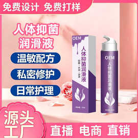 定制人体抑菌润滑液男女持久水润保湿增加快感按摩成人润滑液贴牌