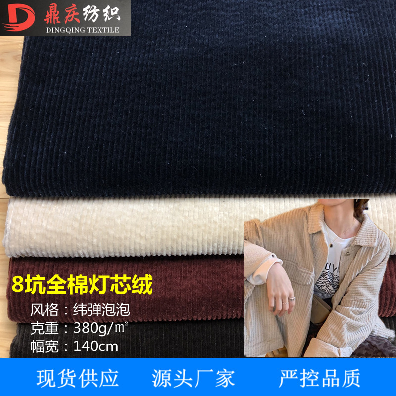 8坑綿弾力泡コーデュロイ服装靴帽家紡織などの生地の現物供給|undefined