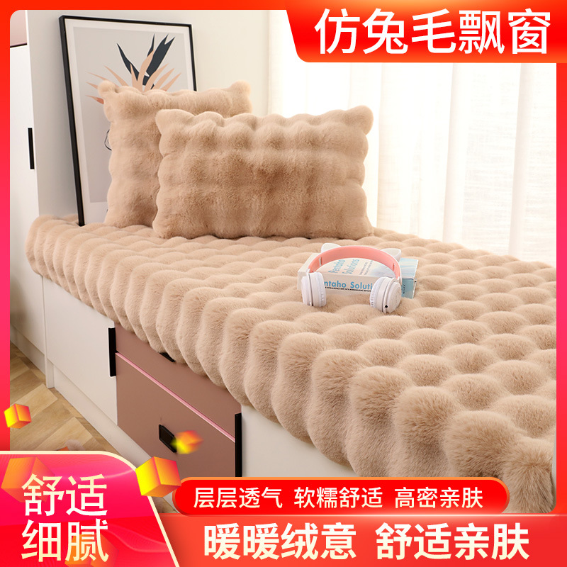 2024年跨境兔毛泡泡绒加厚卧室飘窗垫阳台榻榻米坐垫奶油风格