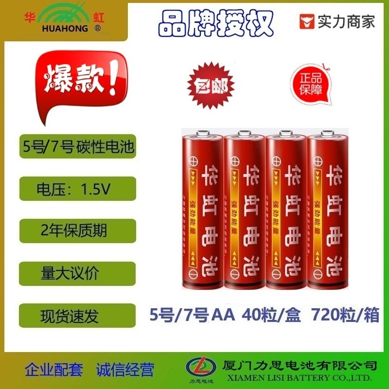 Hua Hong No.5 battery R6 dry battery No.5 carbon AAA battery 1.5V hot toy battery