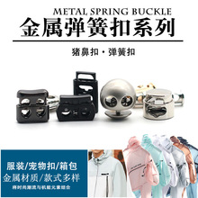 厂地货源金属弹簧扣猪鼻扣羽绒防晒衣金属扣笼物扣箱包金属弹簧扣