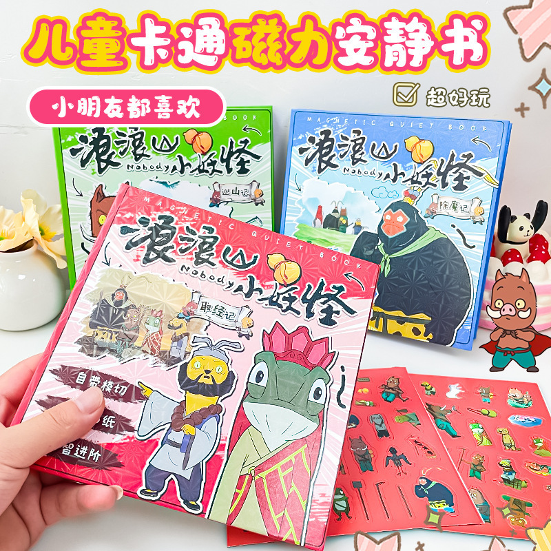 浪浪山小妖怪磁力安静书爆款儿童趣味书女孩手工DIY重复使用玩具|undefined