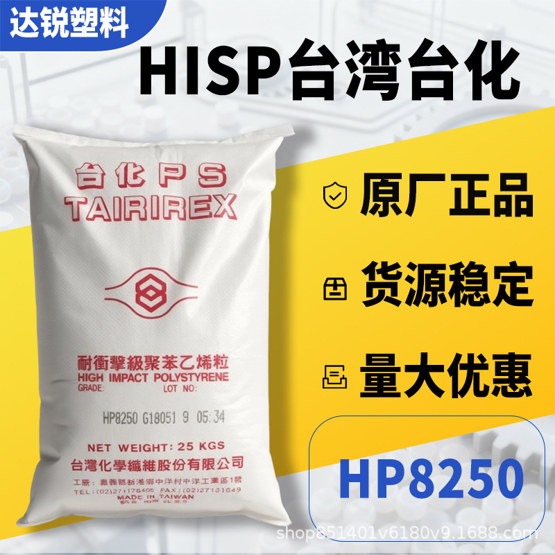 HIPS 台湾台化 HP8250家电外壳注塑级通用高冲击聚苯乙烯塑料颗粒