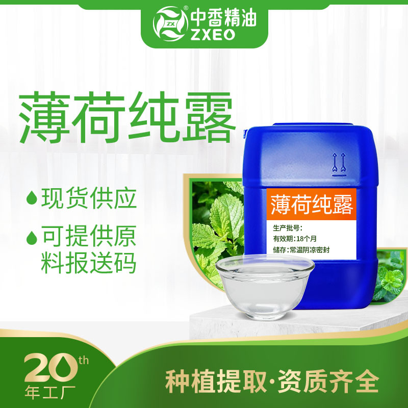 厂家供应薄荷纯露植物提取液化妆品原料饱和纯露花水可提供报送碼