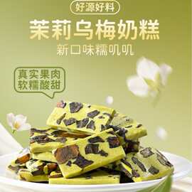 美枣王茉莉乌梅奶糕整箱4kg茉莉奶糕现货批发炒货店茉莉乌梅奶糕