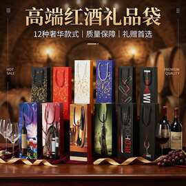现货跨境新款高档红酒袋节日红酒礼品包装袋红酒盒手提袋纸袋印lo