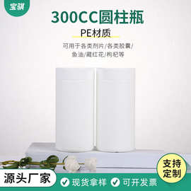 PE白色圆盖300ml广口瓶藏红花保健品塑料瓶牛磺酸瓶子小药瓶