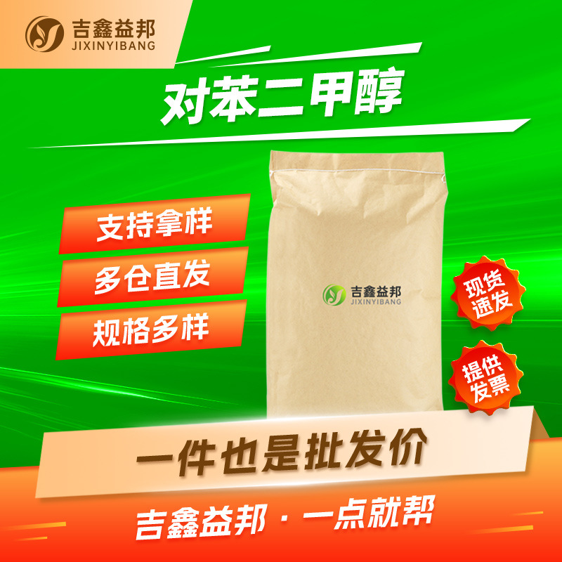 对苯二甲醇 589-29-7 有机合成中间体 吉鑫益邦 按需分装