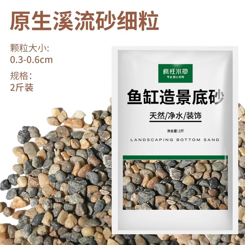 原生溪流砂细粒【2斤装】0.3-0.6cm
