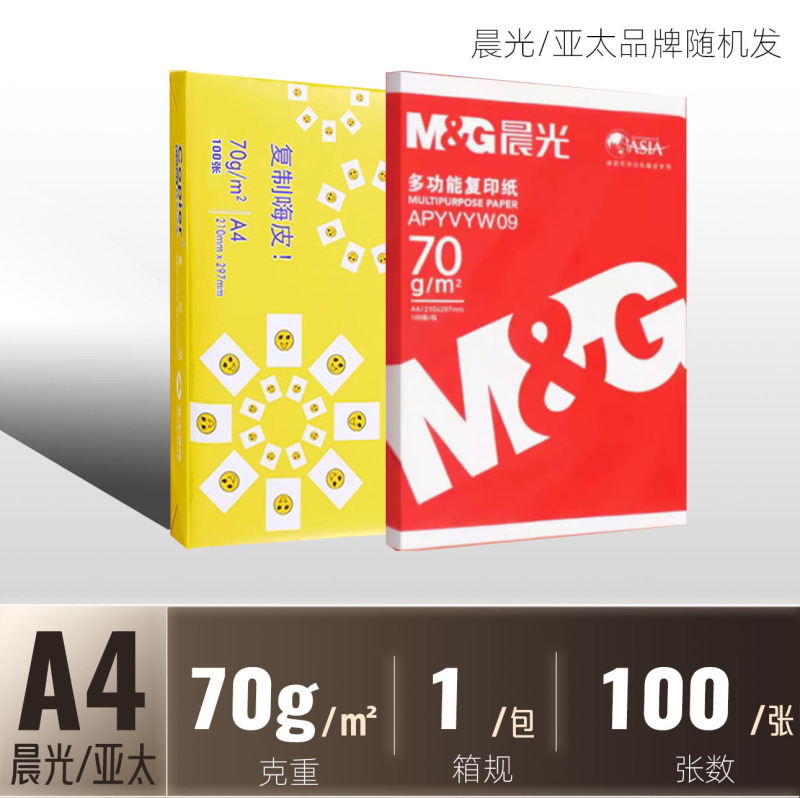 晨光A4复印纸a4打印纸70g单包500张80g双面打印不卡整箱5包2500张|undefined