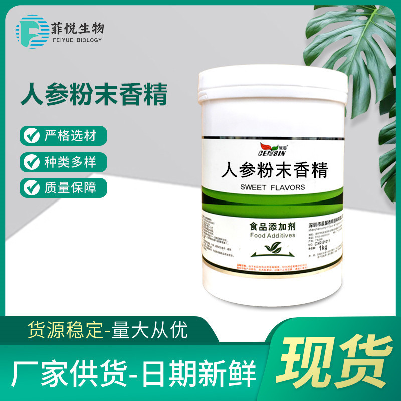 现货晨馨人参粉末香精 食品级水溶烘焙原料 1kg起量大优 人参香精