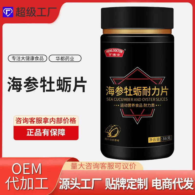 亨博士海参牡蛎片保健品男性压片糖果黑五类厂家代加工批发定制