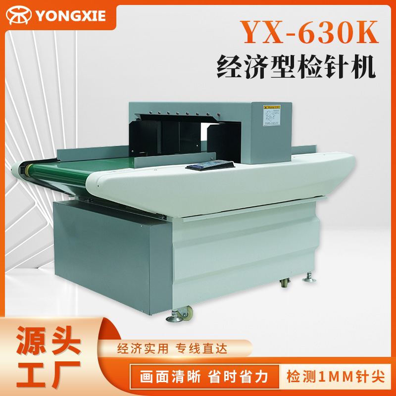 YX-630K经济型检针机  内衣检针机 中山服装检针机