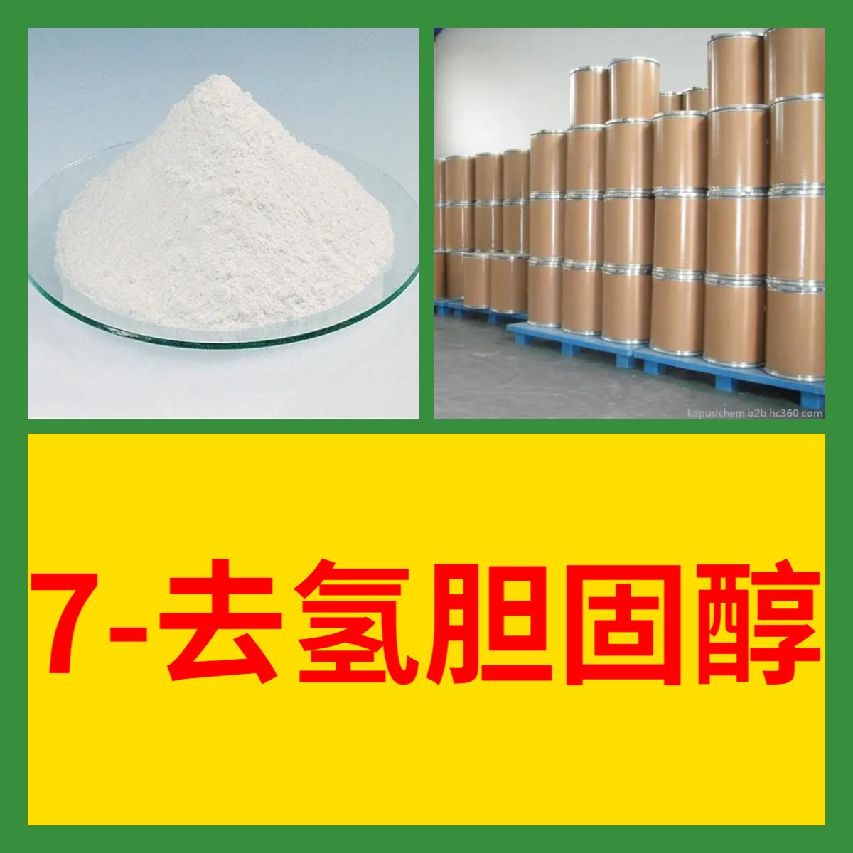 7-去氢胆固醇  品种齐全质量保证回复及时老企业山东浙江福建江苏