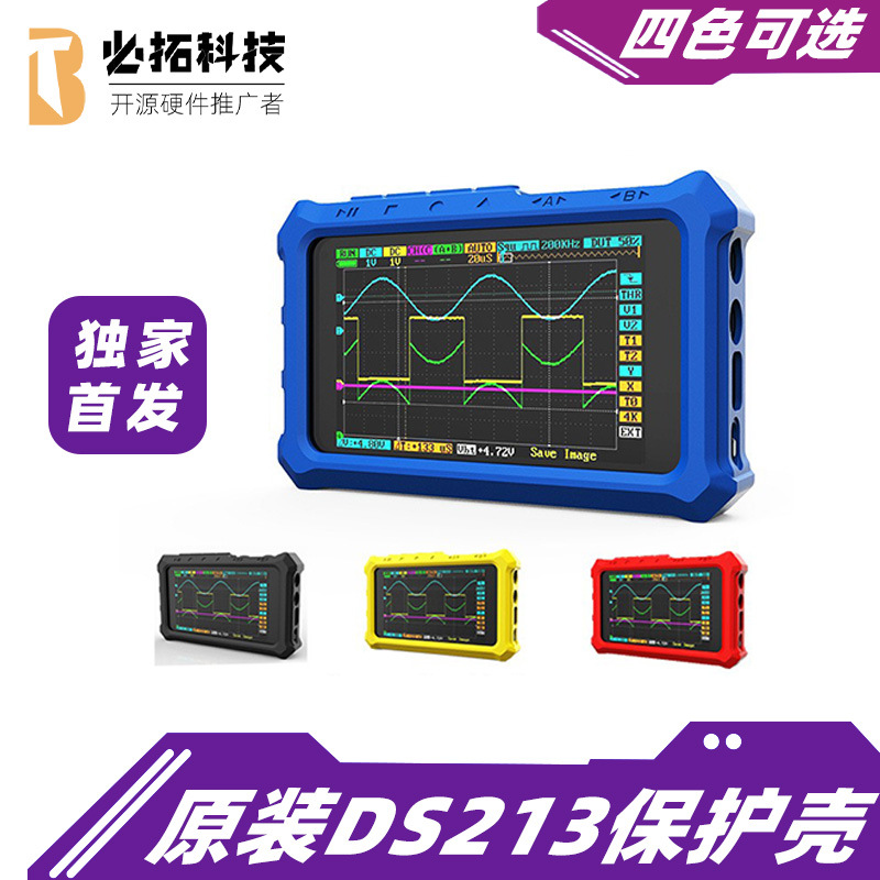 DS213迷你示波器硅胶保护壳硅胶套保护套多个颜色可选带支架