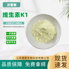 维生素K1 1% 5%含量 食品级维生素K 营养强化剂植物甲萘醌 VK1粉