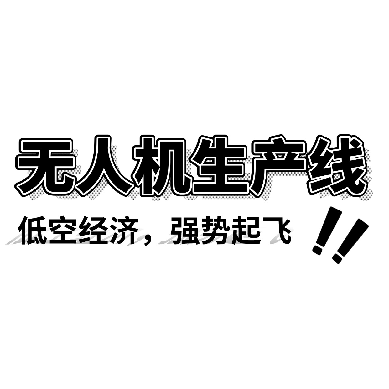 免费设计农用无人机组装生产线工业级无人机装配线厂家直销
