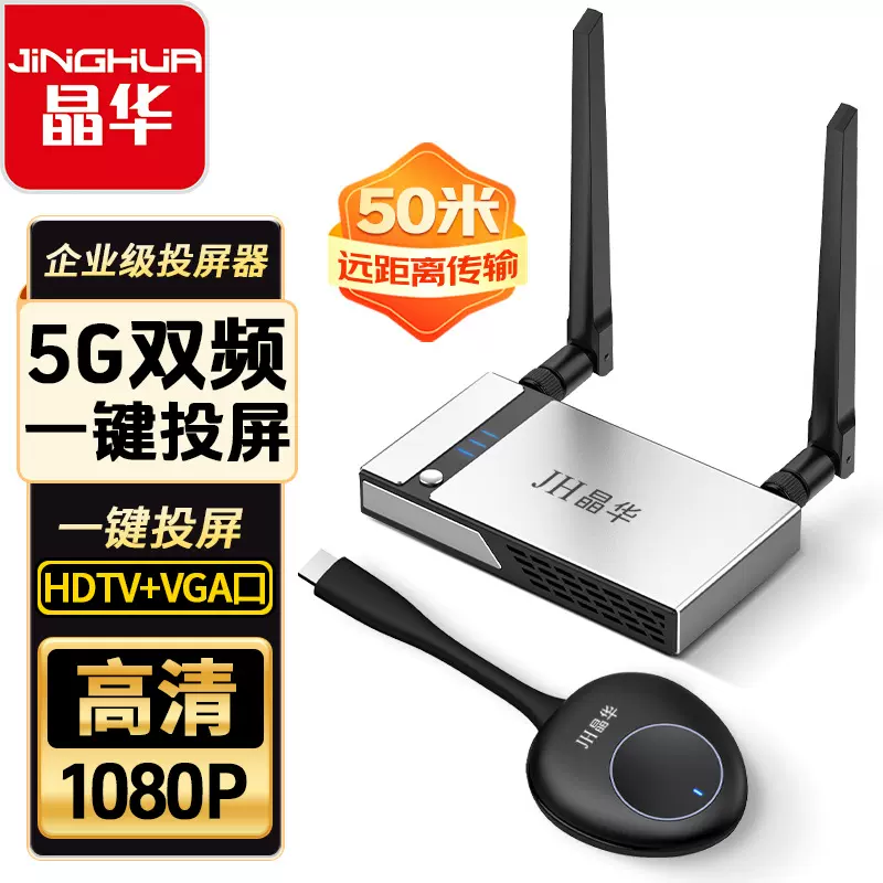 晶华 企业级无线投屏器 手机电脑连电视5g双频VGA+HDMI同屏器1080