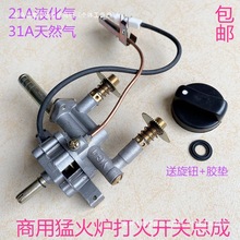 31A猛火灶开关总成商用猛火炉大炉盘低压煤气灶打火21a燃气灶配件