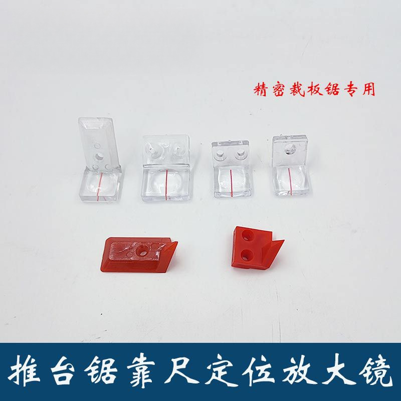 挡料板放大镜 裁板锯靠尺锁紧放大镜 尺瞄放大镜木工机械配件
