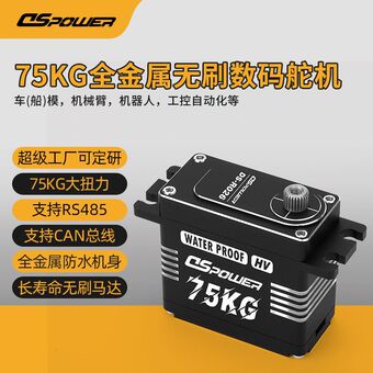 75KG全金属防水低温舵机工业级节气门AGV小车叉车CAN总线串口舵机
