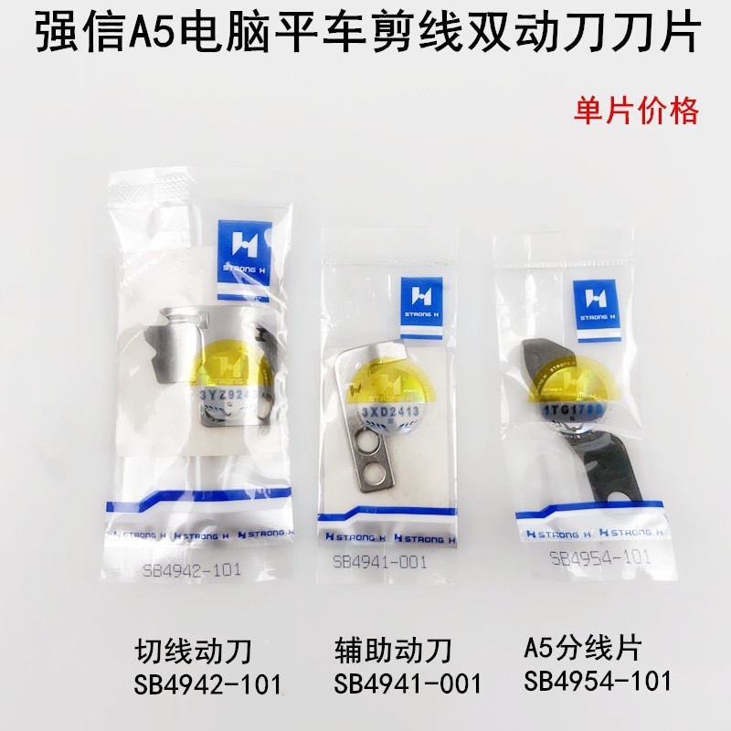 强信电脑平车A5剪线双动刀刀片杰克缝纫机配件分线片切线辅助动刀
