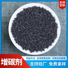 增碳剂定制炼钢铸造增碳剂低硫高碳增碳剂煅烧增碳剂石墨化增碳剂