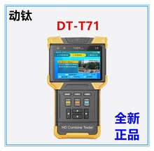 DT-T71 高清监控测试仪/工程宝 广州动钛  现货包邮