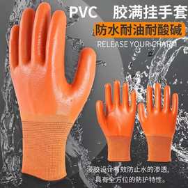 防水满挂桔纱桔胶13针尼龙PVC浸胶手套 耐磨防滑加大挂胶劳保手套