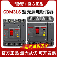 德力西三相四线4P空气开关带漏电保护器3P塑壳CDM3L160A250A400A