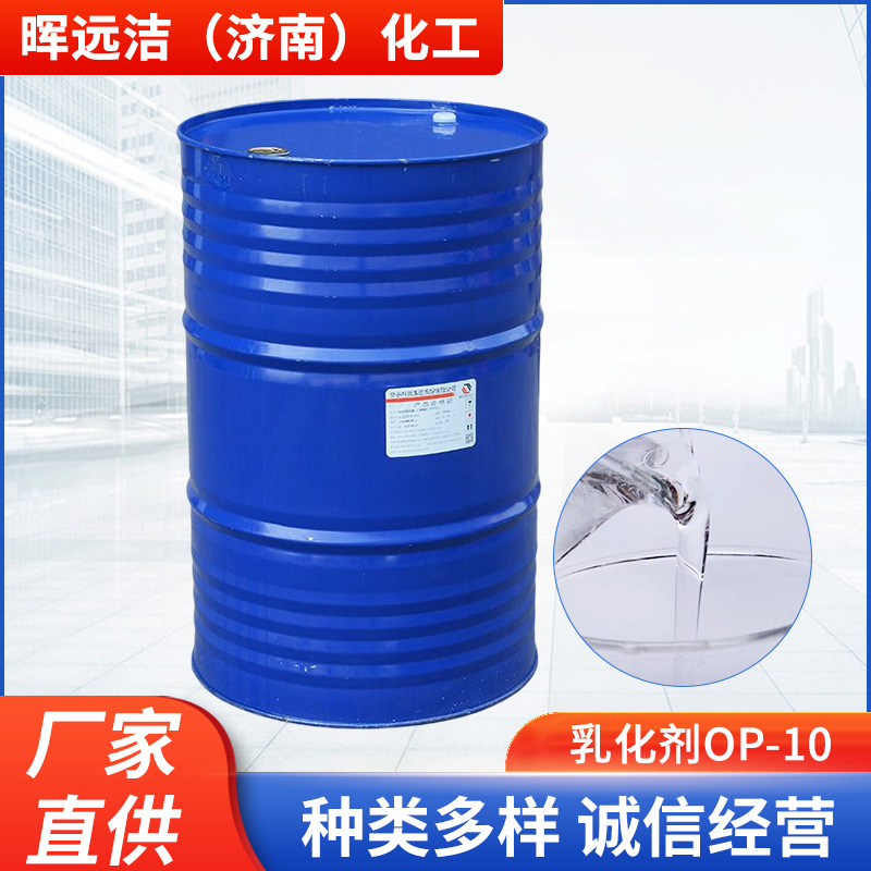供应 乳化剂OP-10烷基酚聚氧乙烯醚 OP洗涤表面活性剂TX-10 np-10