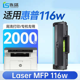 连盛适用 惠普116w硒鼓 HP Laser MFP 116w硒鼓 墨粉盒【专机版】