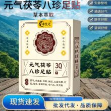 元气茯苓八珍足贴足底温灸睡眠草本元气脚底老北京贴艾灸贴厂家批