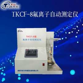 TKCF-8型氟离子自动测定仪  煤炭煤质仪器 自动屏显 煤矿煤质分析