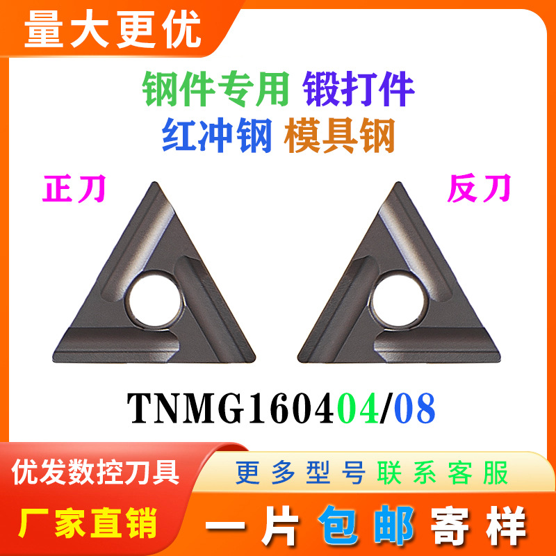 三角形数控刀片TNMG160404 160408R-S L-S 钢件专用