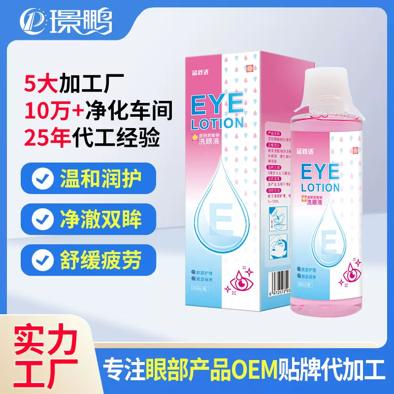 洗眼液贴牌雾化洗眼液代加工洗眼液批发洗眼水OEM加工洗眼液定制