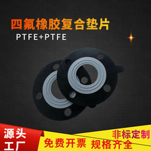 四氟复合垫片密封橡胶垫片F4衬三元乙丙法兰垫片四氟橡胶复合垫片