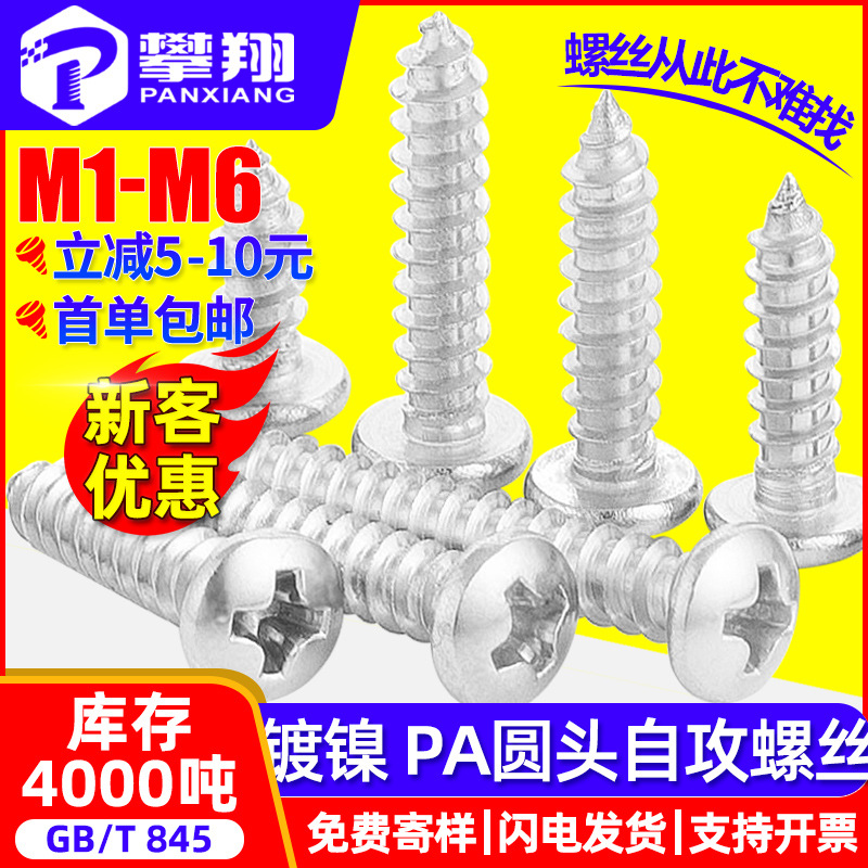 PA镀镍圆头自攻螺丝批发小螺丝钉十字槽盘头自攻螺钉M2/M3/M4/M5