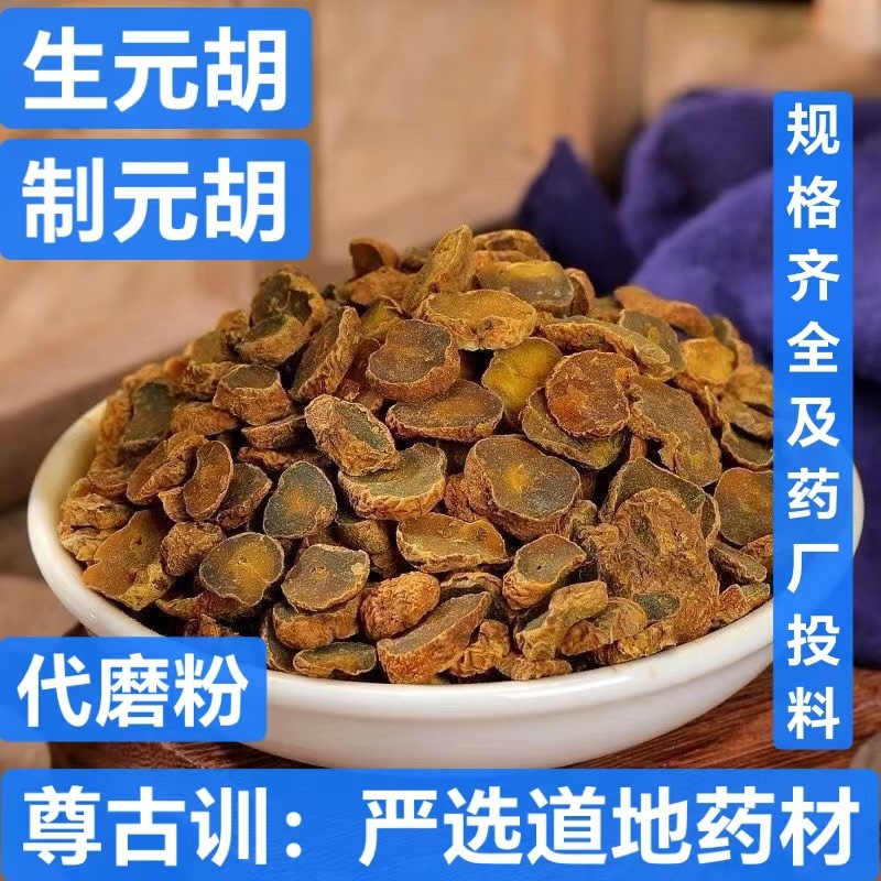 新货 中药材 延胡索 元胡 玄胡索  制延胡索 炙元胡 支持药检